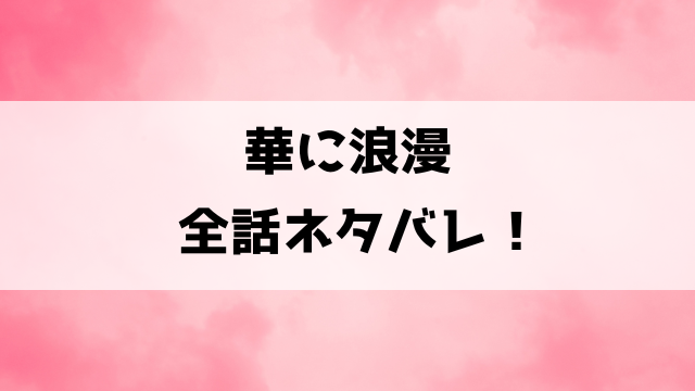 華に浪漫ネタバレ！小説家なろうで読める？結末がどうなるのかも徹底考察！